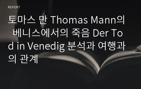 토마스 만 Thomas Mann의  베니스에서의 죽음 Der Tod in Venedig 분석과 여행과의 관계