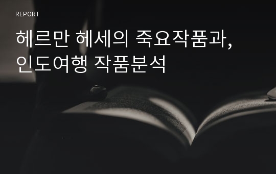 헤르만 헤세의 죽요작품과, 인도여행 작품분석