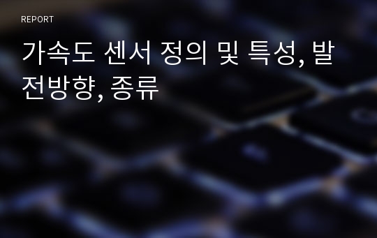 가속도 센서 정의 및 특성, 발전방향, 종류