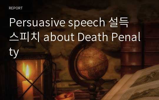 Persuasive speech 설득 스피치 about Death Penalty