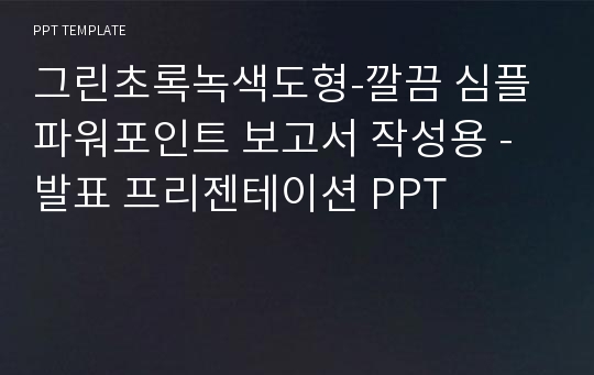 그린초록녹색도형-깔끔 심플 파워포인트 보고서 작성용 - 발표 프리젠테이션 PPT