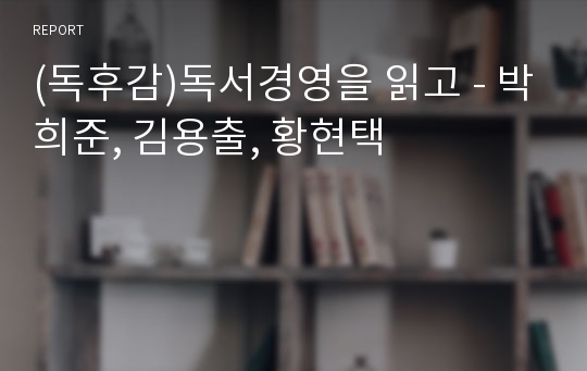 (독후감)독서경영을 읽고 - 박희준, 김용출, 황현택