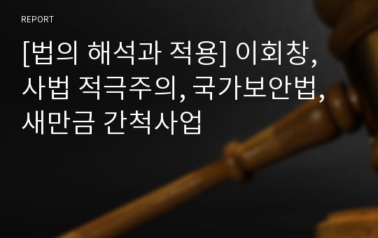 [법의 해석과 적용] 이회창, 사법 적극주의, 국가보안법, 새만금 간척사업