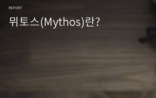 뮈토스(Mythos)란?