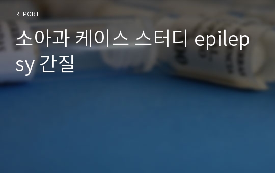 소아과 케이스 스터디 epilepsy 간질