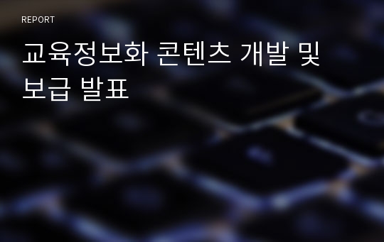 교육정보화 콘텐츠 개발 및 보급 발표