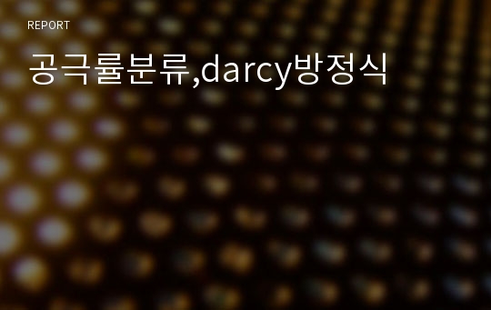 공극률분류,darcy방정식