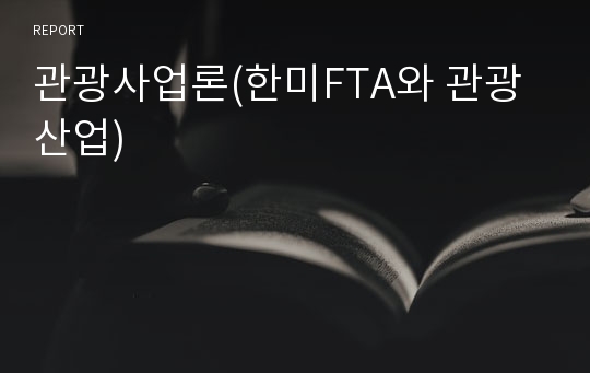 관광사업론(한미FTA와 관광산업)