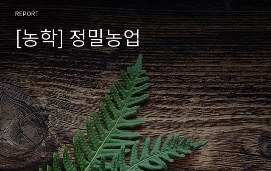 [농학] 정밀농업
