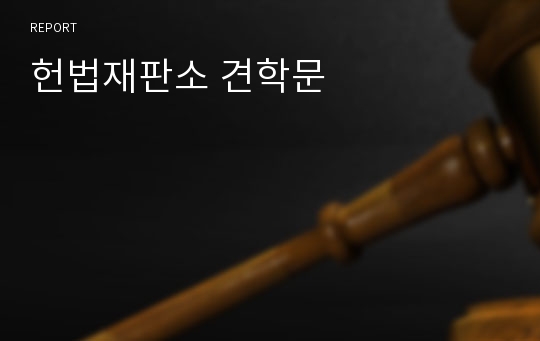 헌법재판소 견학문