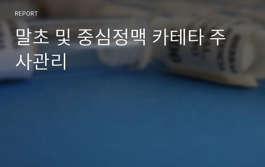 말초 및 중심정맥 카테타 주사관리