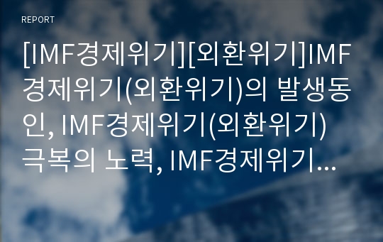 [IMF경제위기][외환위기]IMF경제위기(외환위기)의 발생동인, IMF경제위기(외환위기)극복의 노력, IMF경제위기(외환위기)극복의 성과, IMF경제위기(외환위기)극복 이후의 교훈, IMF경제위기(외환위기)극복의 정책과제