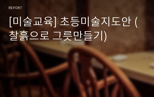 [미술교육] 초등미술지도안 (찰흙으로 그릇만들기)