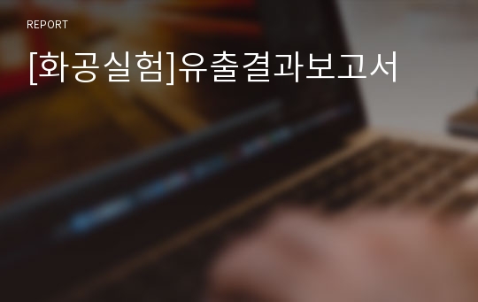 [화공실험]유출결과보고서