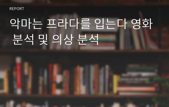 악마는 프라다를 입는다 영화 분석 및 의상 분석