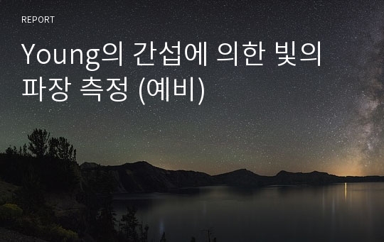 Young의 간섭에 의한 빛의 파장 측정 (예비)