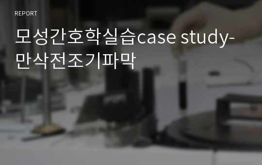 모성간호학실습case study-만삭전조기파막