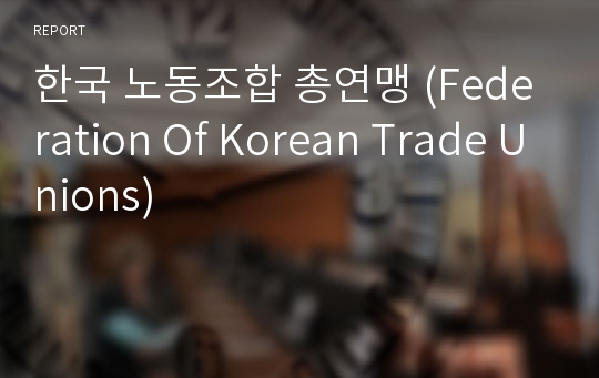 한국 노동조합 총연맹 (Federation Of Korean Trade Unions)