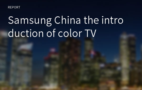 Samsung China the introduction of color TV