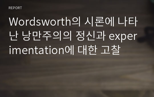 Wordsworth의 시론에 나타난 낭만주의의 정신과 experimentation에 대한 고찰