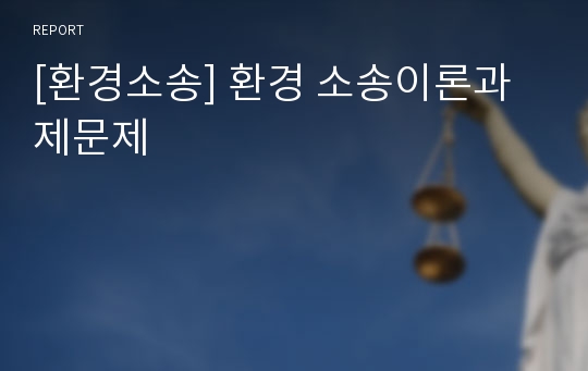 [환경소송] 환경 소송이론과 제문제