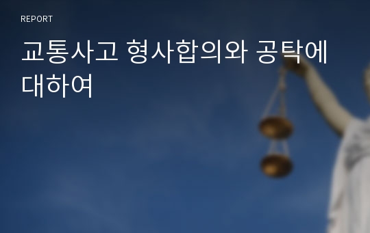 교통사고 형사합의와 공탁에 대하여