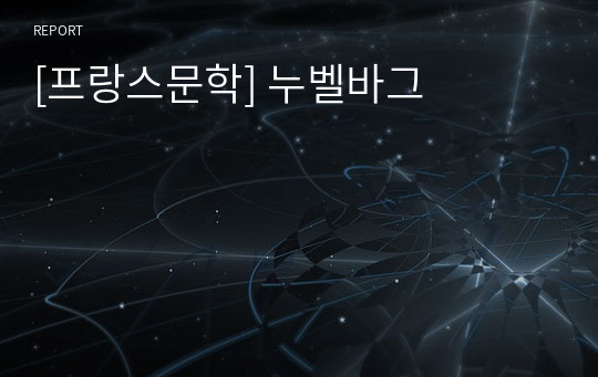 [프랑스문학] 누벨바그