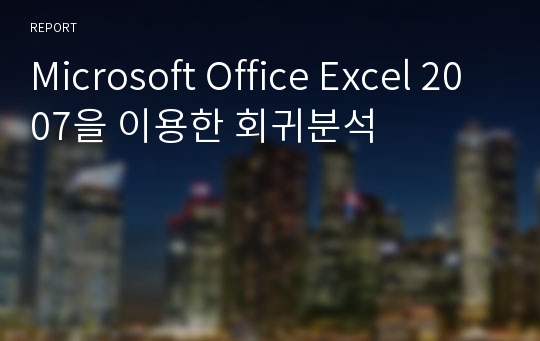 Microsoft Office Excel 2007을 이용한 회귀분석