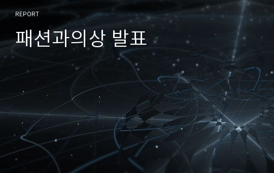 패션과의상 발표