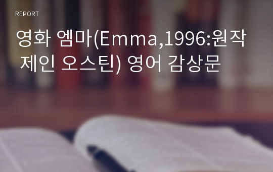 영화 엠마(Emma,1996:원작 제인 오스틴) 영어 감상문