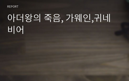 아더왕의 죽음, 가웨인,귀네비어