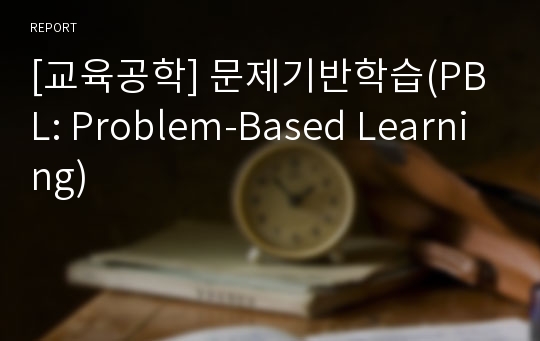 [교육공학] 문제기반학습(PBL: Problem-Based Learning)
