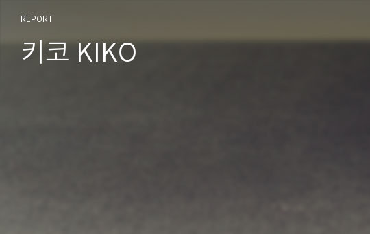 키코 KIKO