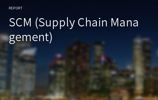 SCM (Supply Chain Management)