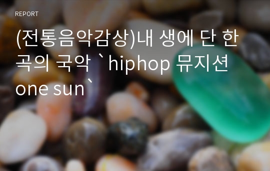 (전통음악감상)내 생에 단 한곡의 국악 `hiphop 뮤지션 one sun`