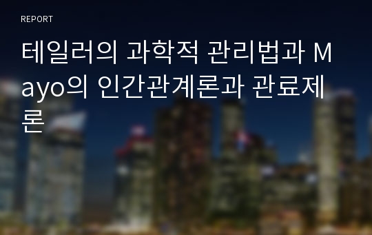 테일러의 과학적 관리법과 Mayo의 인간관계론과 관료제론