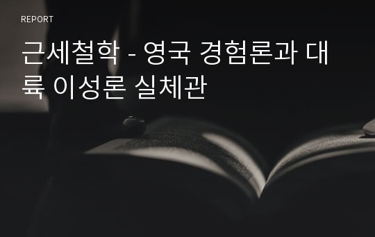 근세철학 - 영국 경험론과 대륙 이성론 실체관