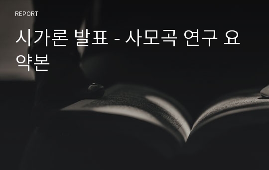 시가론 발표 - 사모곡 연구 요약본