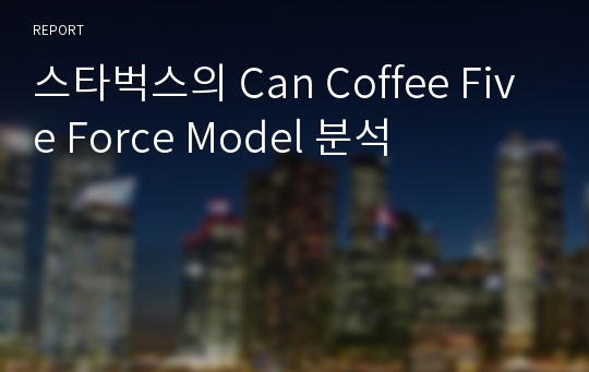 스타벅스의 Can Coffee Five Force Model 분석