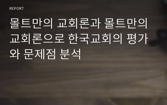 몰트만의 교회론과 몰트만의 교회론으로 한국교회의 평가와 문제점 분석