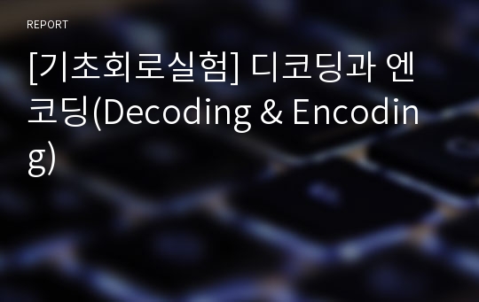 [기초회로실험] 디코딩과 엔코딩(Decoding &amp; Encoding)