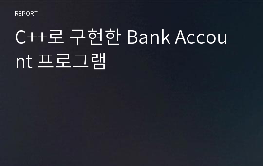 C++로 구현한 Bank Account 프로그램
