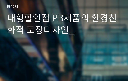 대형할인점 PB제품의 환경친화적 포장디자인_