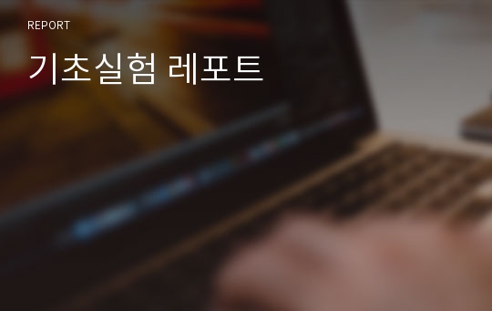 기초실험 레포트