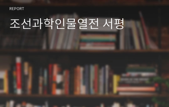 조선과학인물열전 서평
