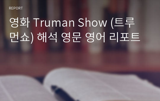 영화 Truman Show (트루먼쇼) 해석 영문 영어 리포트