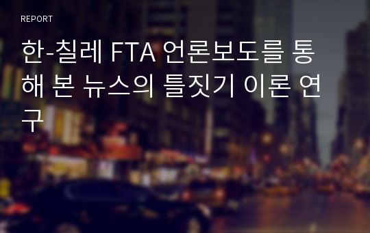 한-칠레 FTA 언론보도를 통해 본 뉴스의 틀짓기 이론 연구