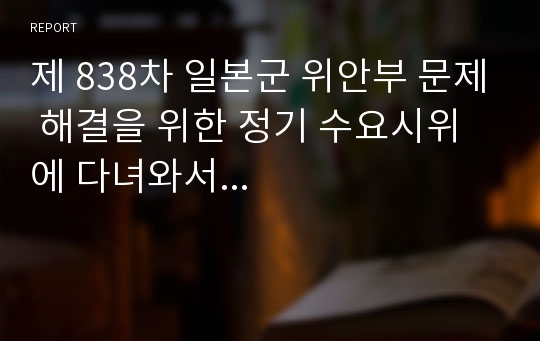 제 838차 일본군 위안부 문제 해결을 위한 정기 수요시위에 다녀와서...