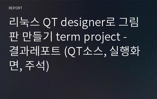 리눅스 QT designer로 그림판 만들기 term project - 결과레포트 (QT소스, 실행화면, 주석)