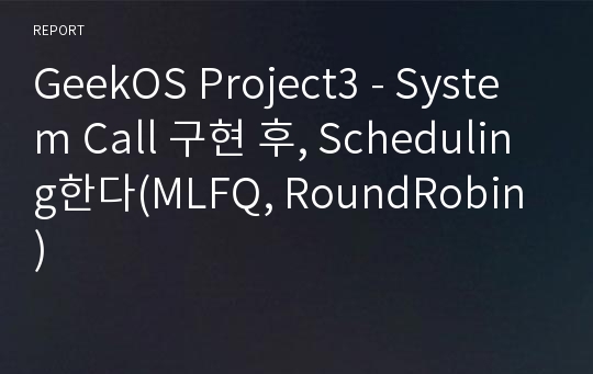 GeekOS Project3 - System Call 구현 후, Scheduling한다(MLFQ, RoundRobin)